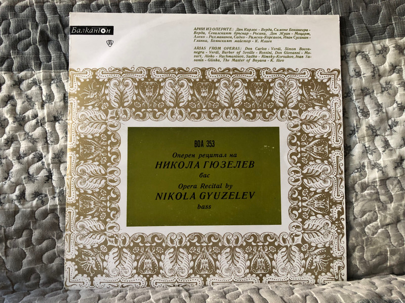 Opera Recital By Nikola Gyuzelev, bass = Оперен Рецитал На Никола Гюзелев, Бас / Arias From Operas: Don Carlos (Verdi), Simon Boccanegra (Verdi), Barber of Seville (Rossini), Don Giovanni (Mozart), Aleko (Rachmaninov) / Балкантон LP / ВОА 353