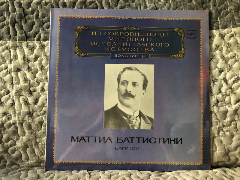 Mattia Battistini, Baritone = Маттиа Баттистини, Баритон / Из Сокровищницы Мирового Исполнительского Искусства – Вокалисты / Мелодия LP Mono 1983 / М10 45175 006