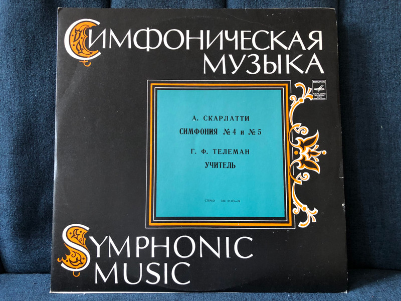 Symphonic Music: А. Скарлатти - Симфонии № 4, № 5; Г. Ф. Телеман - Учитель / Мелодия LP Stereo / 33С 01373-74