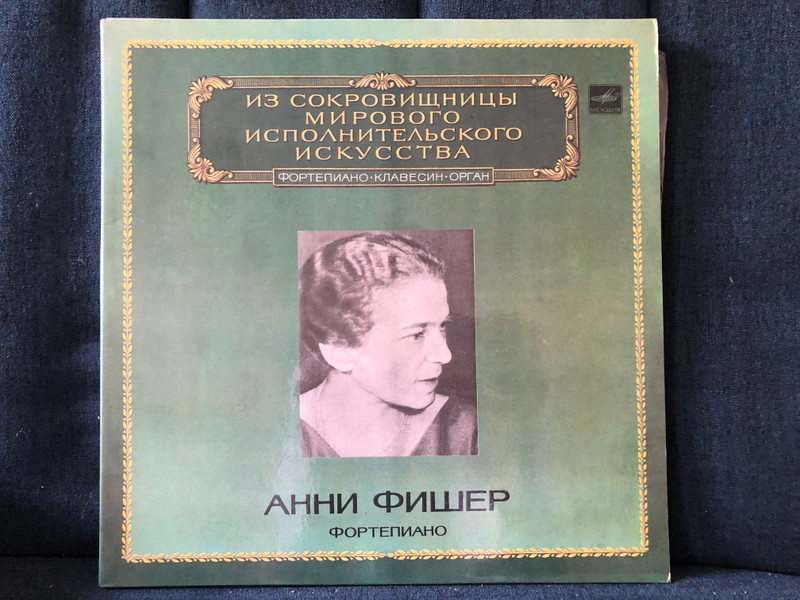 Annie Fischer (Piano) = Анни Фишер (Фортепиано) / Из Сокровищницы Мирового Исполнительского Искусства – Фортепиано, Клавесин, Орган / Мелодия 2x LP Mono 1983 / М10—44183-6