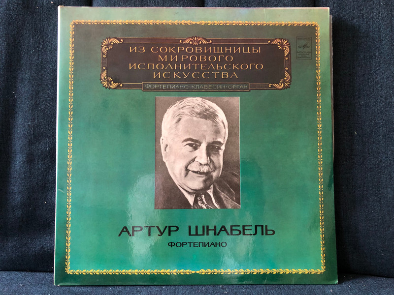 Artur Schnabel (piano) = Артур Рубинштейн (Фортепиано) / Из Сокровищницы Мирового Исполнительского Искусства – Фортепиано, Клавесин, Орган / Мелодия 2x LP, Mono 1980 / М10—42537-40