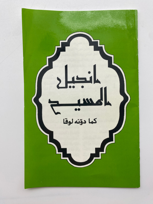 The Gospel of Christ as recorded by Luke إنجيل المسيح كما دونه لوقا (GospelofChristAr)
