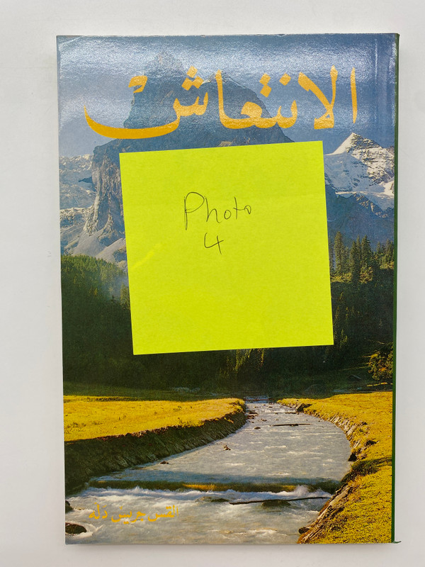 Spiritual Revival / الانتعاش الروحي (Grace DallahArab)