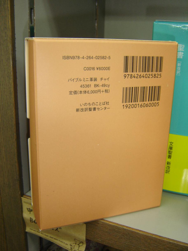 Orange Leather Mini Japanese Bible: New Japanese Bible Translation / 2012 Print