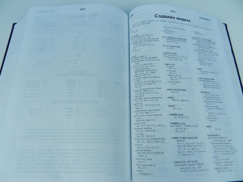 The Full Life Study Bible in Mongolian Language – The Spirit Filled Fire Bible / Black Vinyl Bound, Concordance, Color Maps / Бялхам Амь Судлал Библи