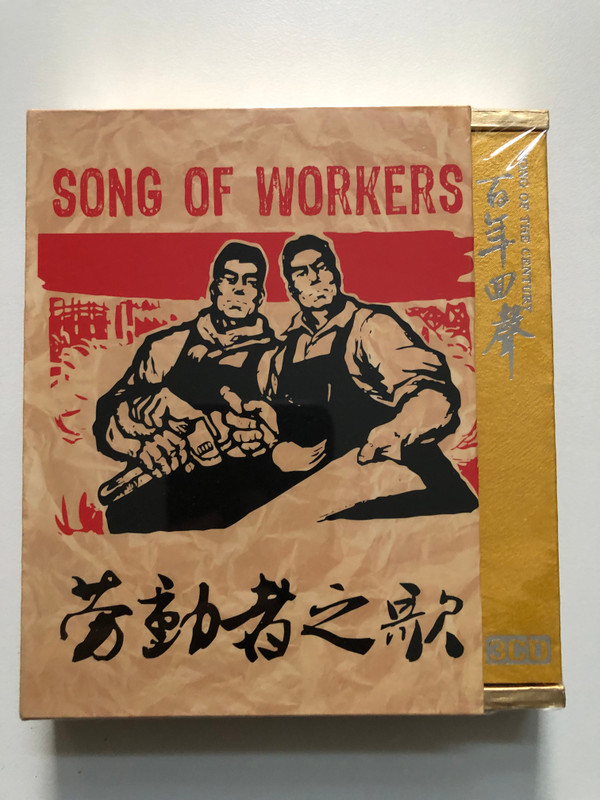 SONG OF WORKERS: Red Songs Collection (9787368206244)