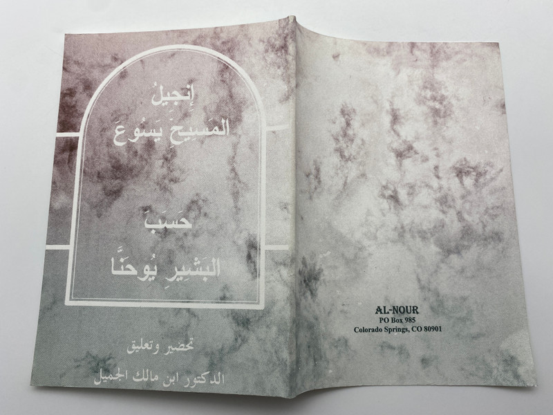 إنجيل المسيح يسوع حسب البشير يُوحَنَّا (The Gospel of Jesus Christ According to John) (GospelofJohnArab) 