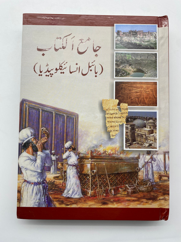 جامع الكتاب (Bible Encyclopedia) – Urdu Bible Encyclopedia (9789692509125)