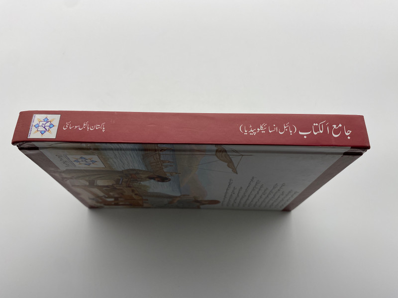 جامع الكتاب (Bible Encyclopedia) – Urdu Bible Encyclopedia (9789692509125)