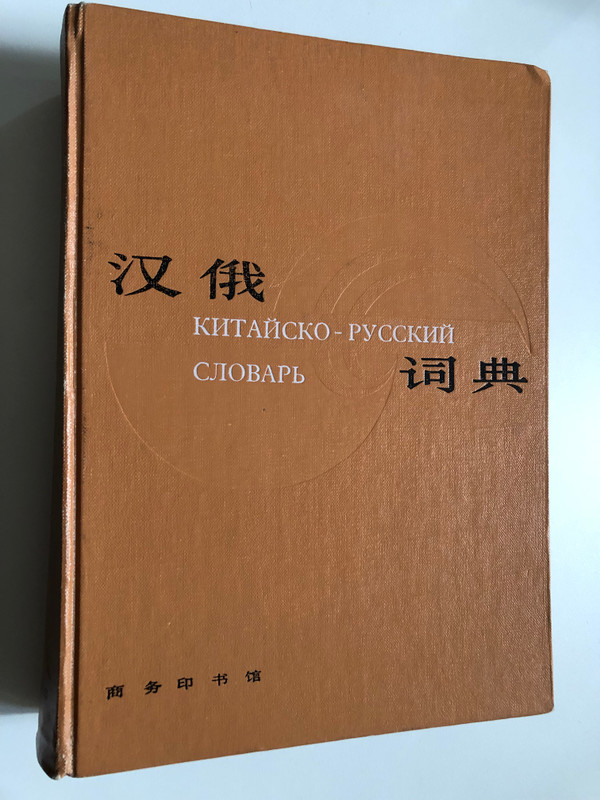 汉俄词典 (Chinese-Russian Dictionary) – Revised Edition (7100003121)