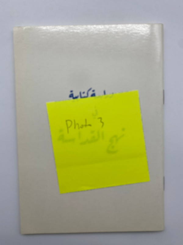 A Bible Study on the Pursuit of Holiness in Arabic دراسة كتابية في نهج القداسة (BSPursuitHoliness)