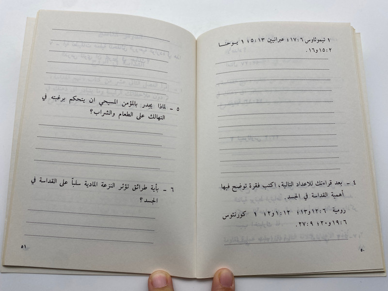 A Bible Study on the Pursuit of Holiness in Arabic دراسة كتابية في نهج القداسة (BSPursuitHoliness)