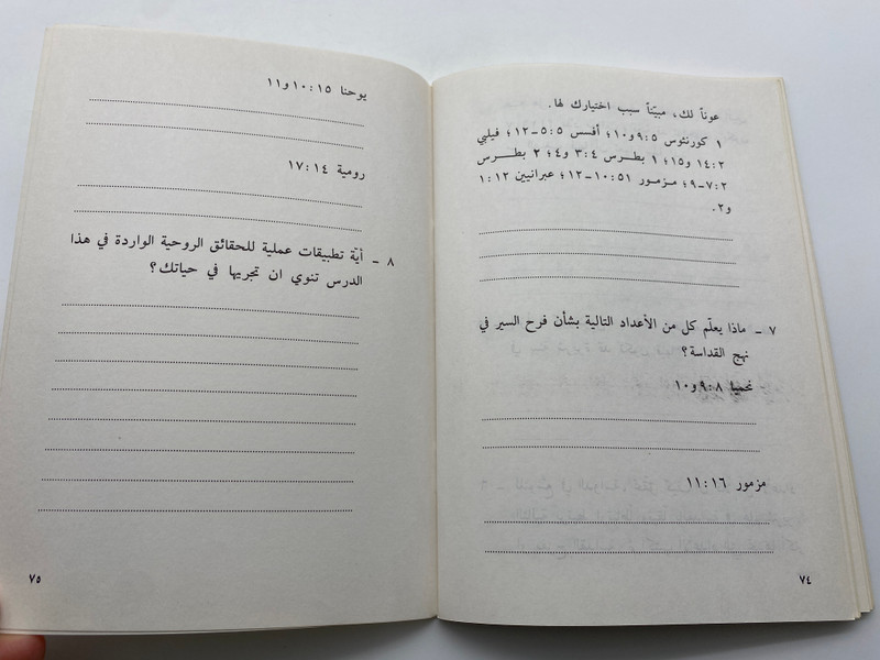 A Bible Study on the Pursuit of Holiness in Arabic دراسة كتابية في نهج القداسة (BSPursuitHoliness)