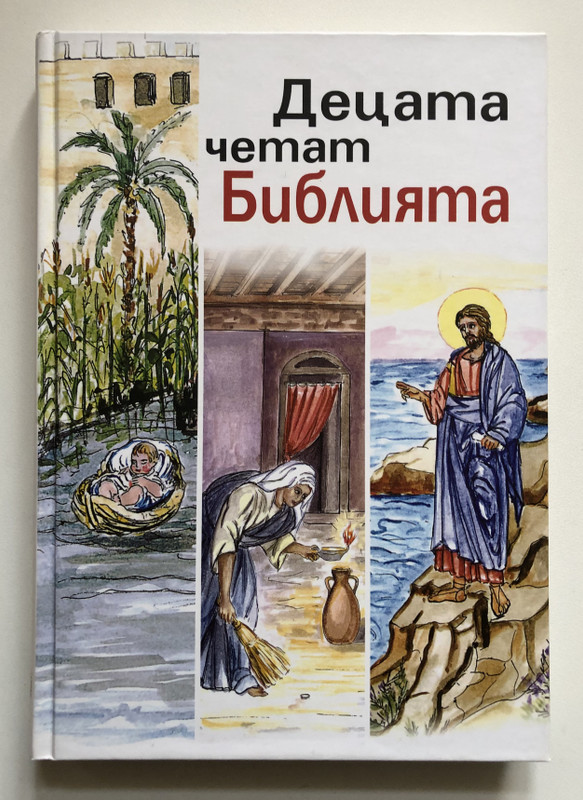Децата четат Библията (Children Read the Bible) - Bulgarian Edition 2009 (9789548968348)