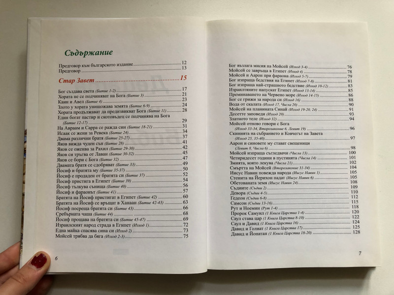 Децата четат Библията (Children Read the Bible) - Bulgarian Edition 2009 (9789548968348)