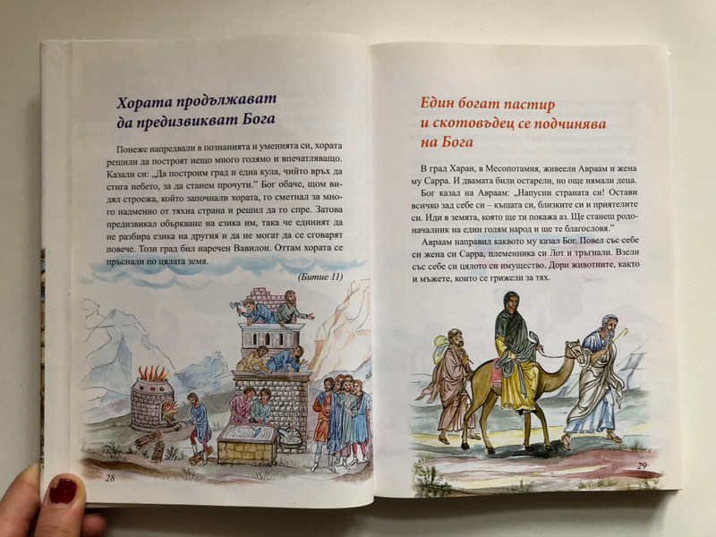 Децата четат Библията (Children Read the Bible) - Bulgarian Edition 2009 (9789548968348)