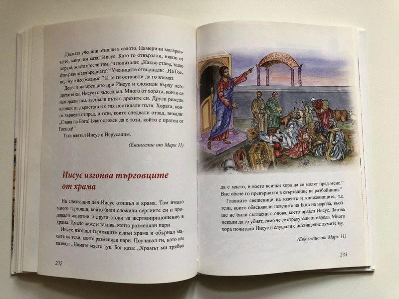 Децата четат Библията (Children Read the Bible) - Bulgarian Edition 2009 (9789548968348)