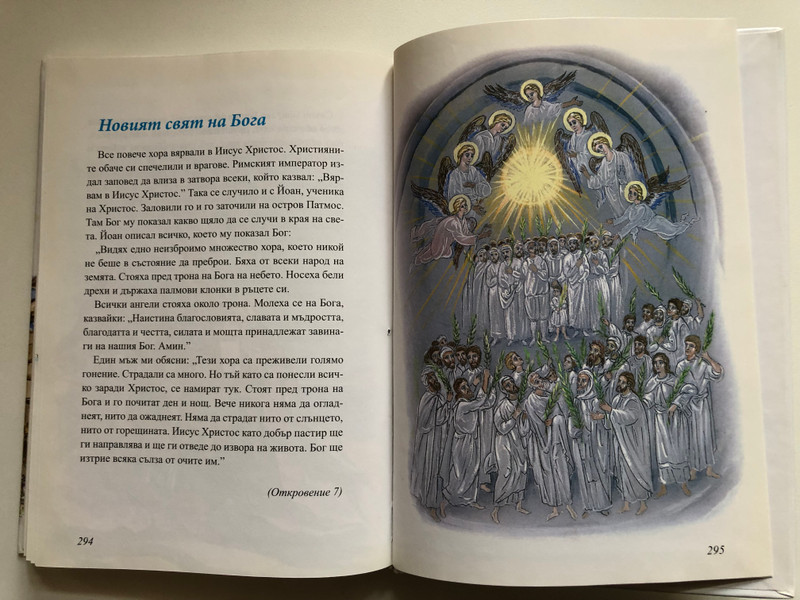 Децата четат Библията (Children Read the Bible) - Bulgarian Edition 2009 (9789548968348)