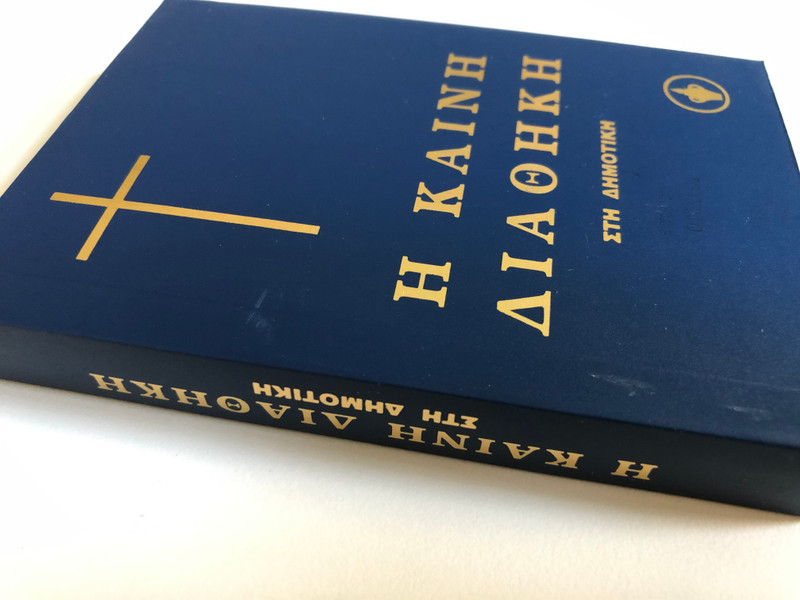 The New Testament in Demotic – Greek Translation | Η Καινή Διαθήκη στη Δημοτική (GNT1052010)