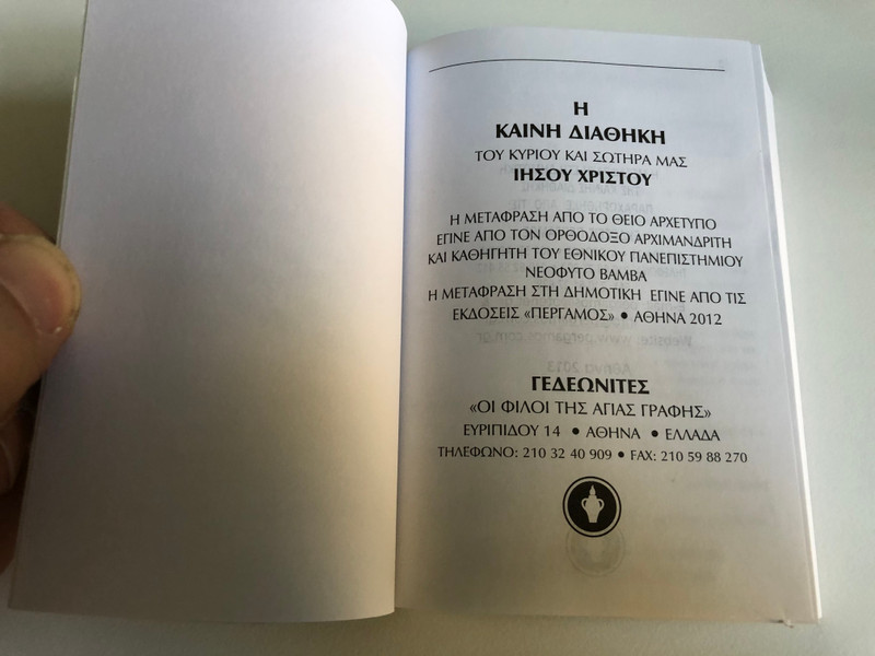 The New Testament in Demotic – Greek Translation | Η Καινή Διαθήκη στη Δημοτική (GNT1052010)