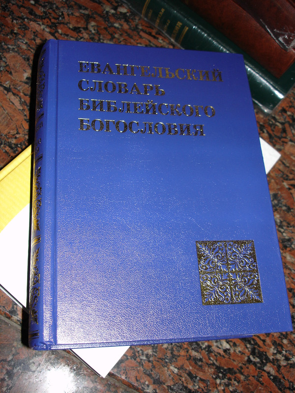 Russian Evangelical Dictionary of Biblical Theology / RUSSIAN VERSION