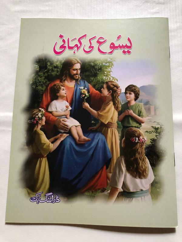 The Story of Jesus: Drawing Book | Urdu Edition (StoryofJesusUrdu)