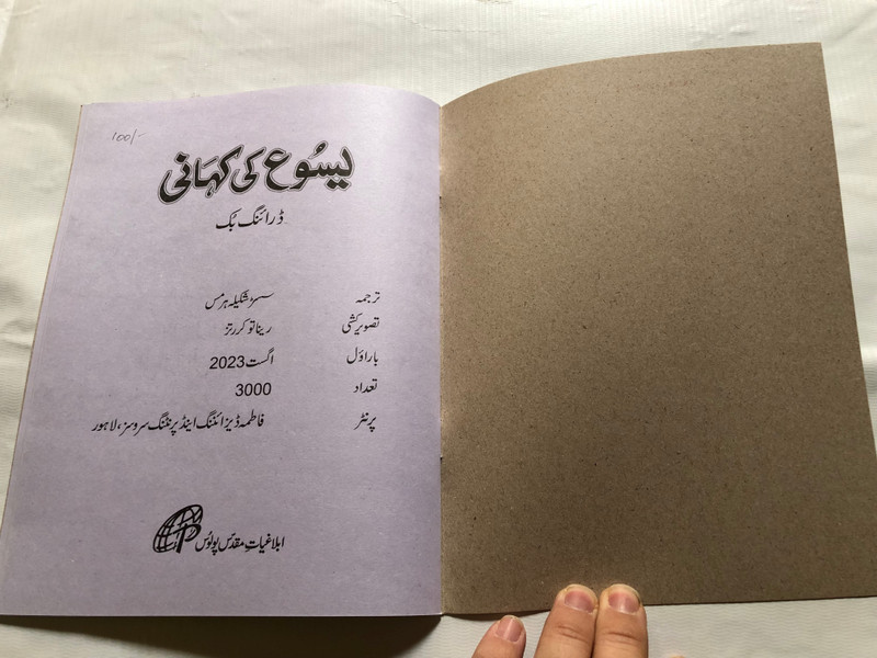 The Story of Jesus: Drawing Book | Urdu Edition (StoryofJesusUrdu)