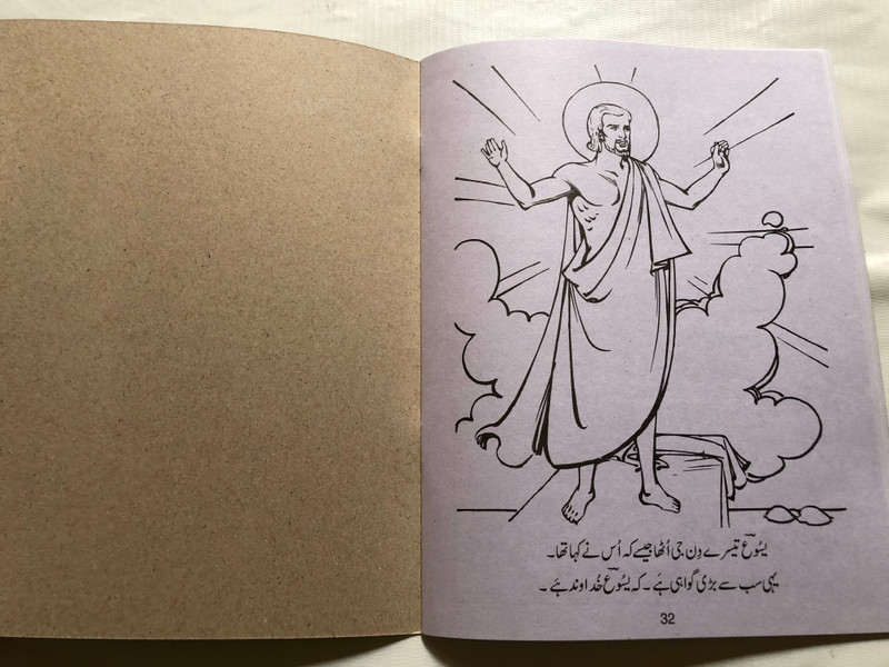 The Story of Jesus: Drawing Book | Urdu Edition (StoryofJesusUrdu)