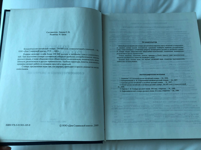 Большой Русско-Китайский Словарь – Comprehensive Bilingual Dictionary (Print Edition) (9785915031059)