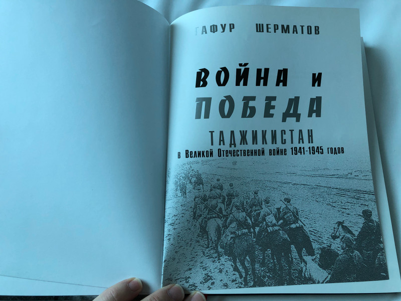Гафур Шерматов: ВОЙНА И ПОБЕДА. ТАДЖИКИСТАН в Великой Отечественной войне 1941-1945 гг. – Historical Work Commemorating Victory (9785604254677)