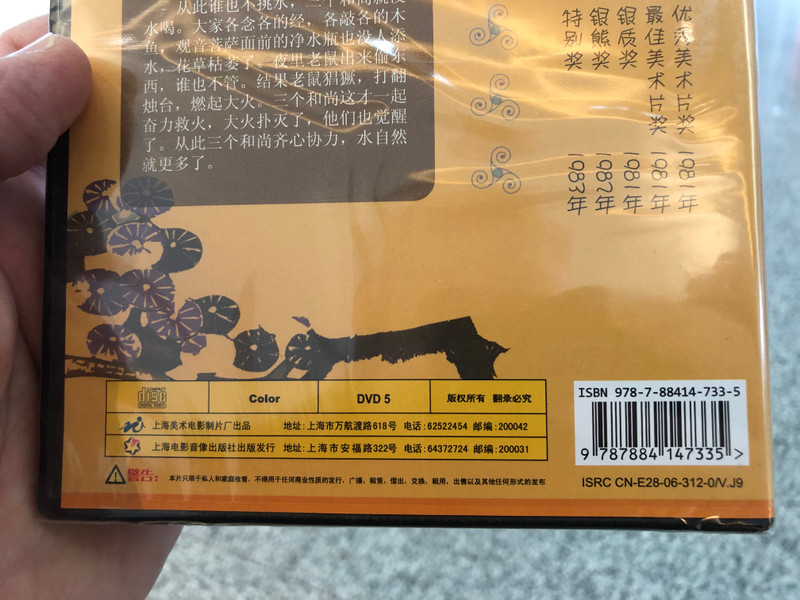 三个和尚 DVD – Three Monks (9787884147335)