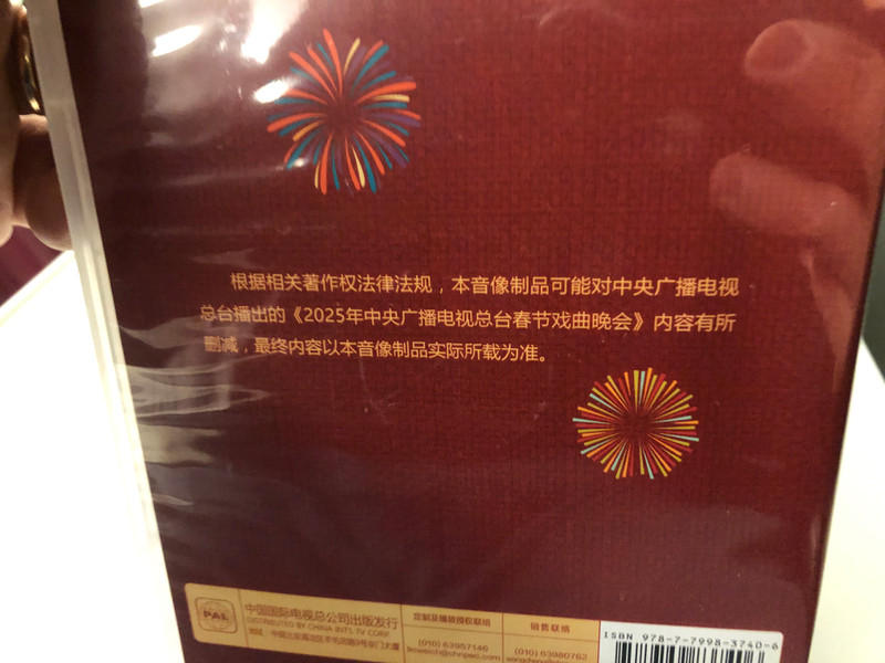 乙巳年: 2025 中央广播电视总台春节戏曲晚会 DVD | Year of the Si: 2025 CCTV Spring Festival Opera Gala (9787799837406)