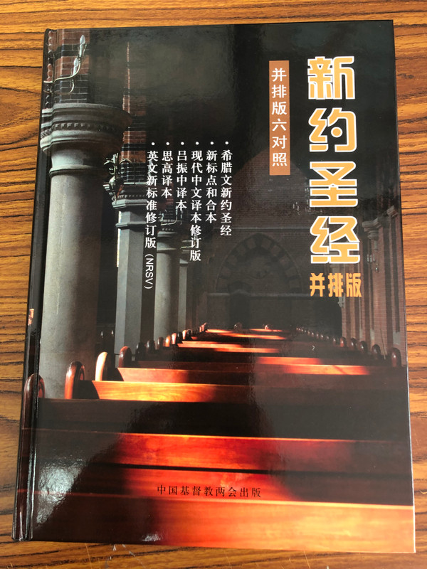 The Parallel New Testament: Six-Translation Edition (新约圣经并排版 六对照) (0104008-5090)