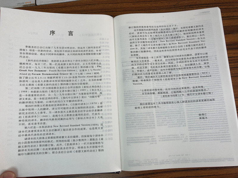 The Parallel New Testament: Six-Translation Edition (新约圣经并排版 六对照) (0104008-5090)