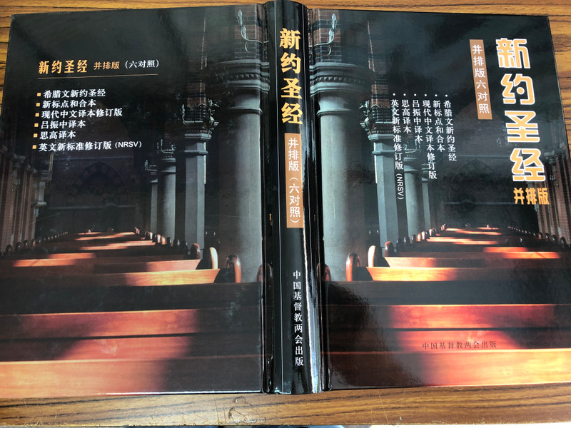 The Parallel New Testament: Six-Translation Edition (新约圣经并排版 六对照) (0104008-5090)