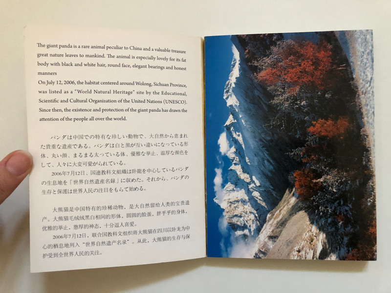 Wolong and the Siguniang Mountains: The Habitat of Pandas | 大熊猫栖息地卧龙·四姑娘山 | パンダの生息地の卧龍・四姉妹山 (9787541041952)