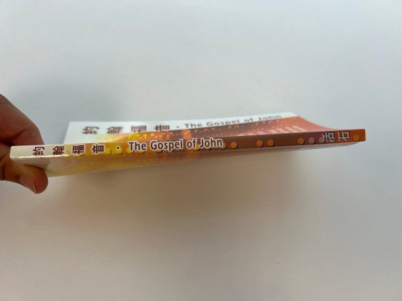 約翰福音·The Gospel of John: English/Chinese Parallel (NASB/CUV Traditional) / Paperback (9789628385393)