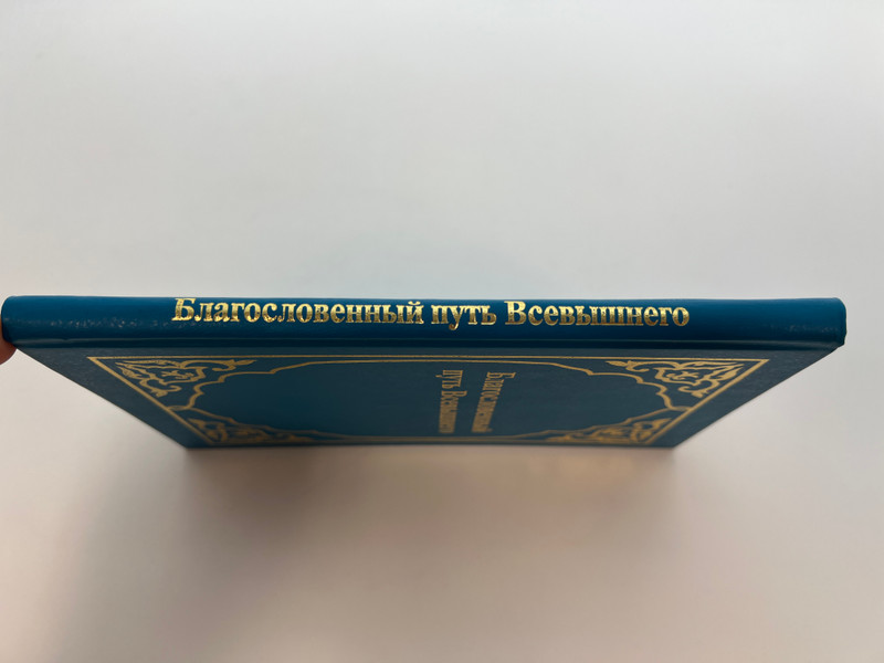 The Blessed Path of the Almighty: A Chronological Journey through Holy Scripture (0974558818.)