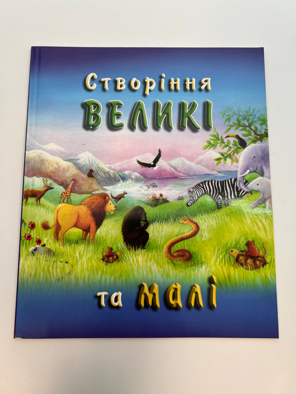 Great and Small Creatures / Створіння великі та малі / Paperback (GreatSmallCreatures)