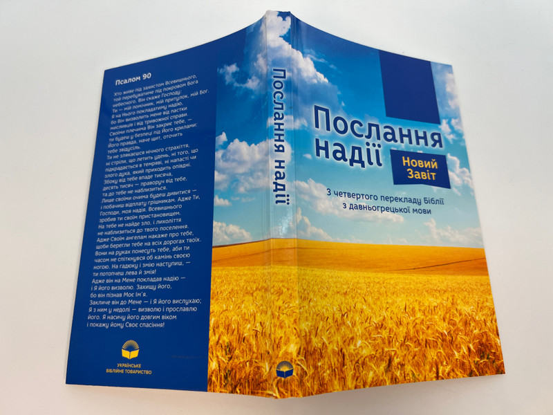 The New Testament: A Message of Hope (Ukrainian Edition) / Paperback (9789664120934)
