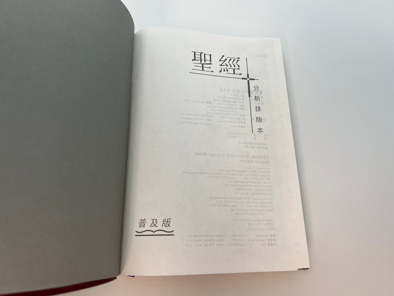 Chinese Analytical Layout Bible: Popular Edition - Study Scripture by Dr. Patrick Y. Tang / Hardcover (9789628840304)