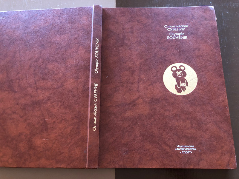 Olympic Souvenir / Олимпийский сувенир (1980) / Hardcover (4201010000)