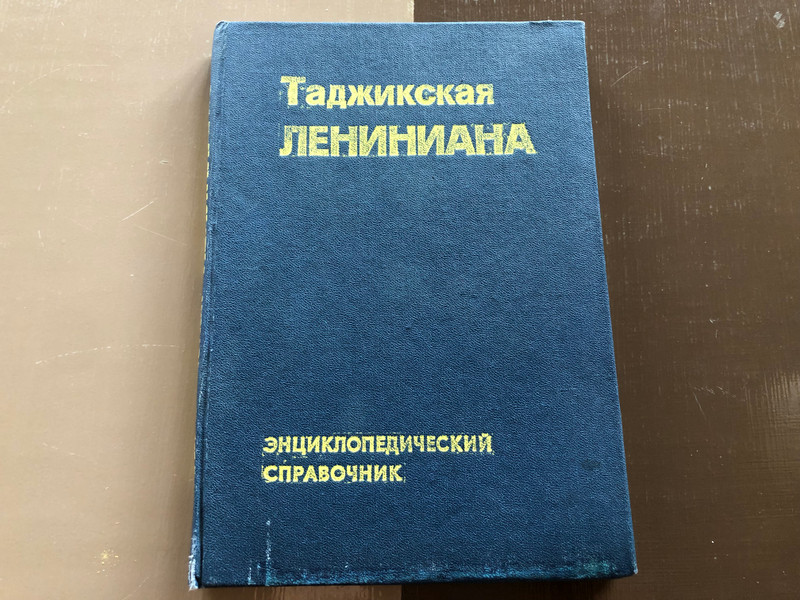Таджикская ЛЕНИНИАНА / Tajik Leniniana Encyclopedic Reference / Hardcover (SBK 13:5512)