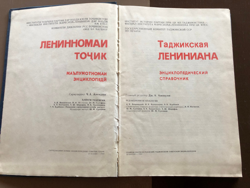 Таджикская ЛЕНИНИАНА / Tajik Leniniana Encyclopedic Reference / Hardcover (SBK 13:5512)