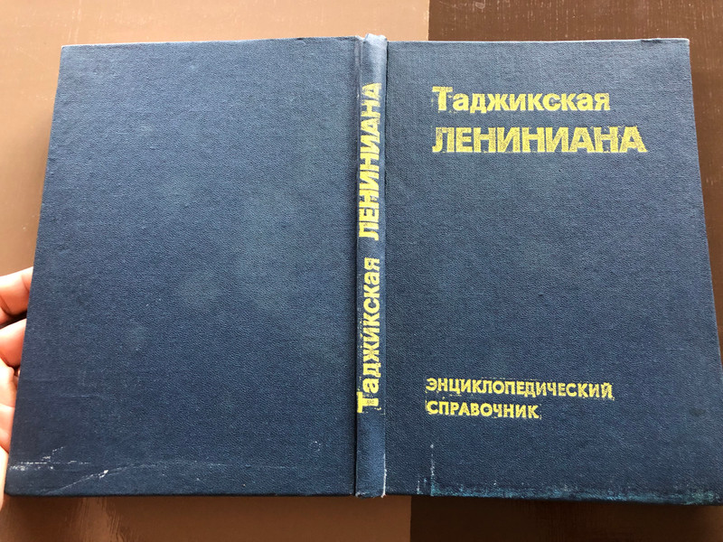 Таджикская ЛЕНИНИАНА / Tajik Leniniana Encyclopedic Reference / Hardcover (SBK 13:5512)