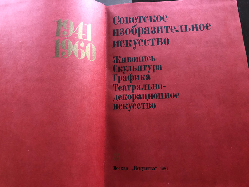 Soviet Visual Art 1941-1960: A Comprehensive Study of Painting, Sculpture, and More / Hardcover (9785273001046)