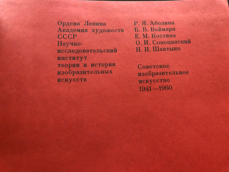 Soviet Visual Art 1941-1960: A Comprehensive Study of Painting, Sculpture, and More / Hardcover (9785273001046)