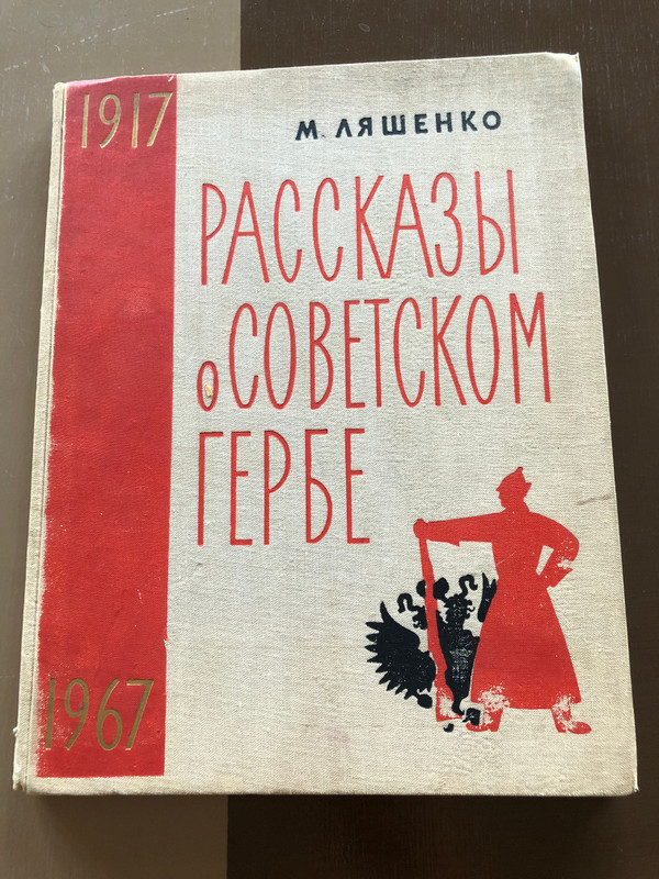 Stories About the Soviet Emblem by M. Lyashenko - Historical Children's Book (1967) (SovietEmblem)