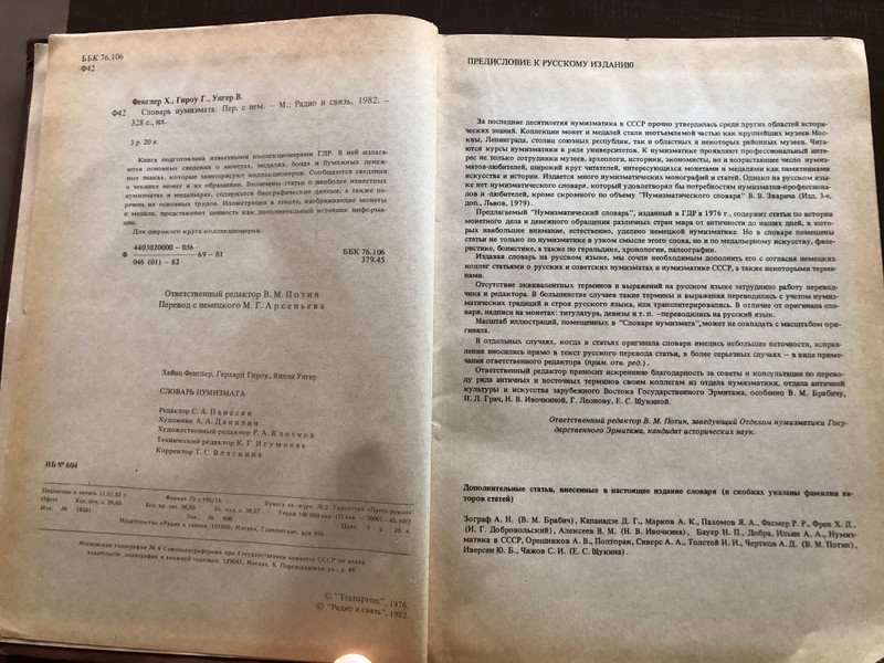 Numismatist's Dictionary by Fengler, Gierow, Unger - Soviet Edition (1982) / Hardcover (NumismatistDictionary)
