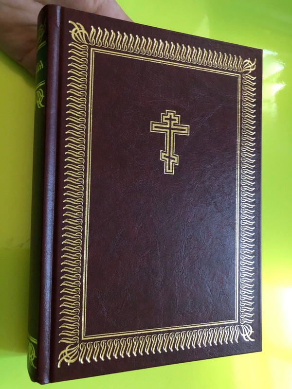 БИБЛИЯ – Книги Священного Писания Ветхого и Нового Завета на церковнославянском языке (Bible in Church Slavonic, Russian Bible Society, 2001) (5855240553)